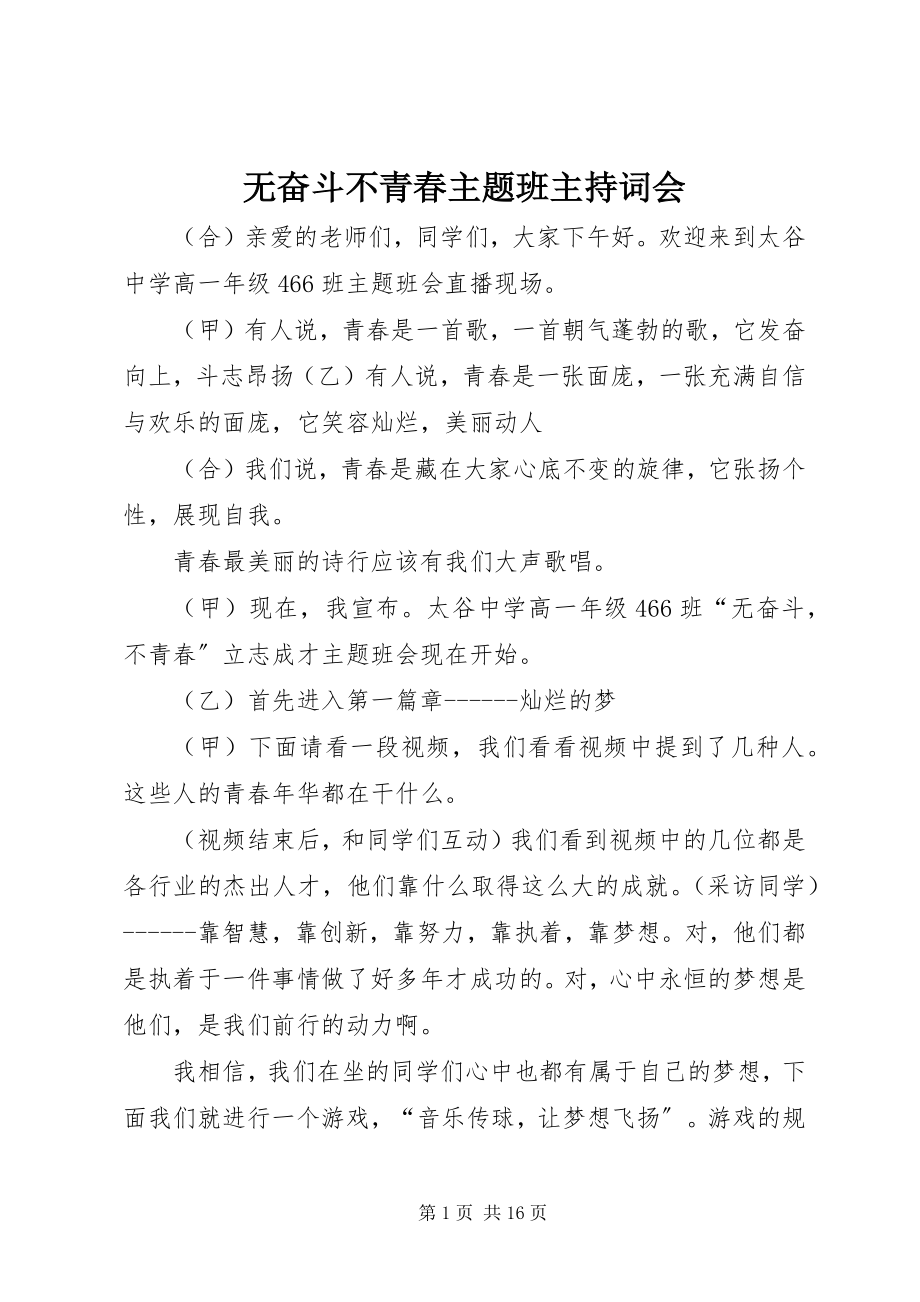 2023年无奋斗不青春主题班主持词会.docx_第1页