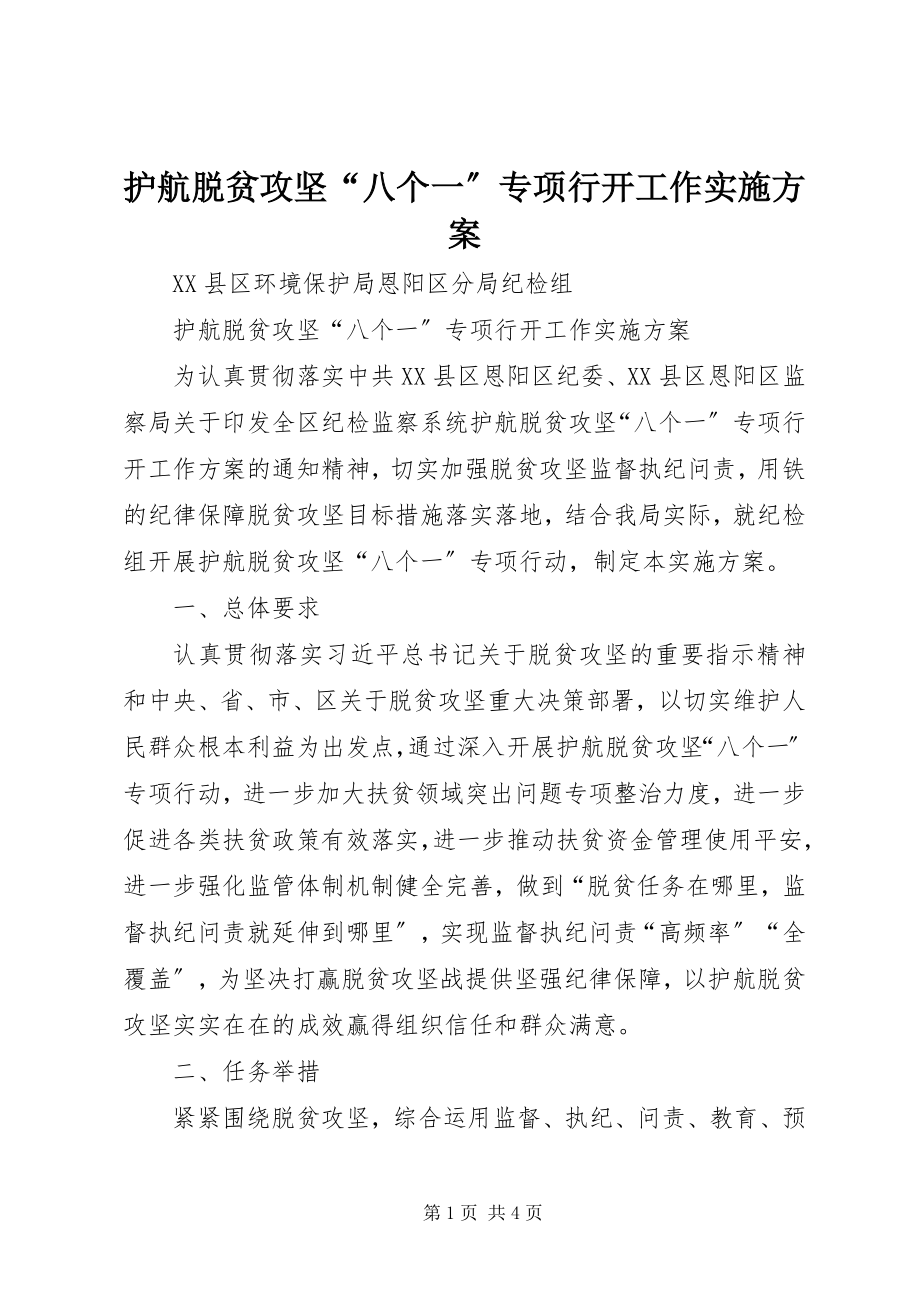 2023年护航脱贫攻坚“八个一”专项行动工作实施方案.docx_第1页