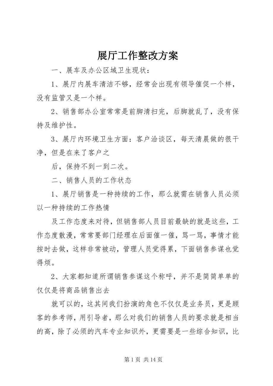 2023年展厅工作整改计划.docx_第1页