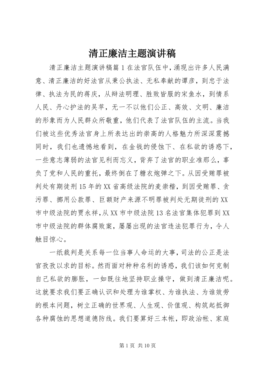 2023年清正廉洁主题演讲稿.docx_第1页