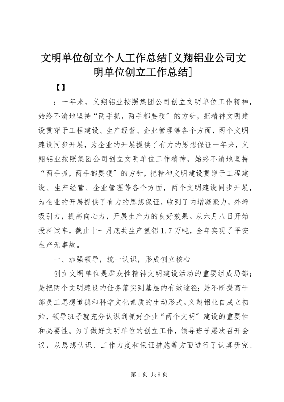 2023年文明单位创建个人工作总结义翔铝业公司文明单位创建工作总结.docx_第1页