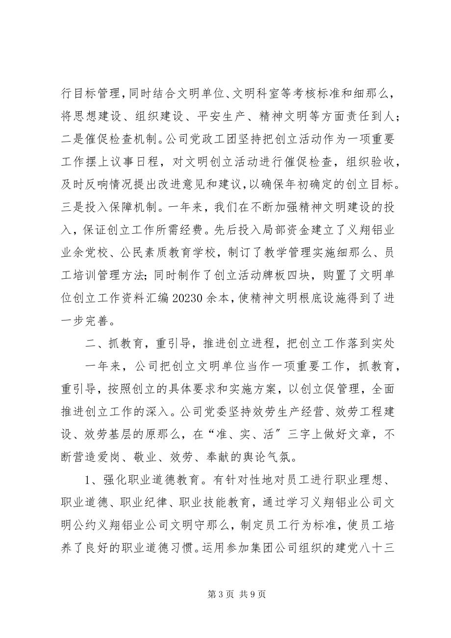 2023年文明单位创建个人工作总结义翔铝业公司文明单位创建工作总结.docx_第3页