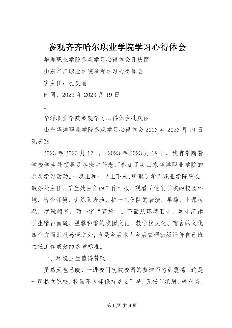 2023年参观齐齐哈尔职业学院学习心得体会新编.docx_第1页