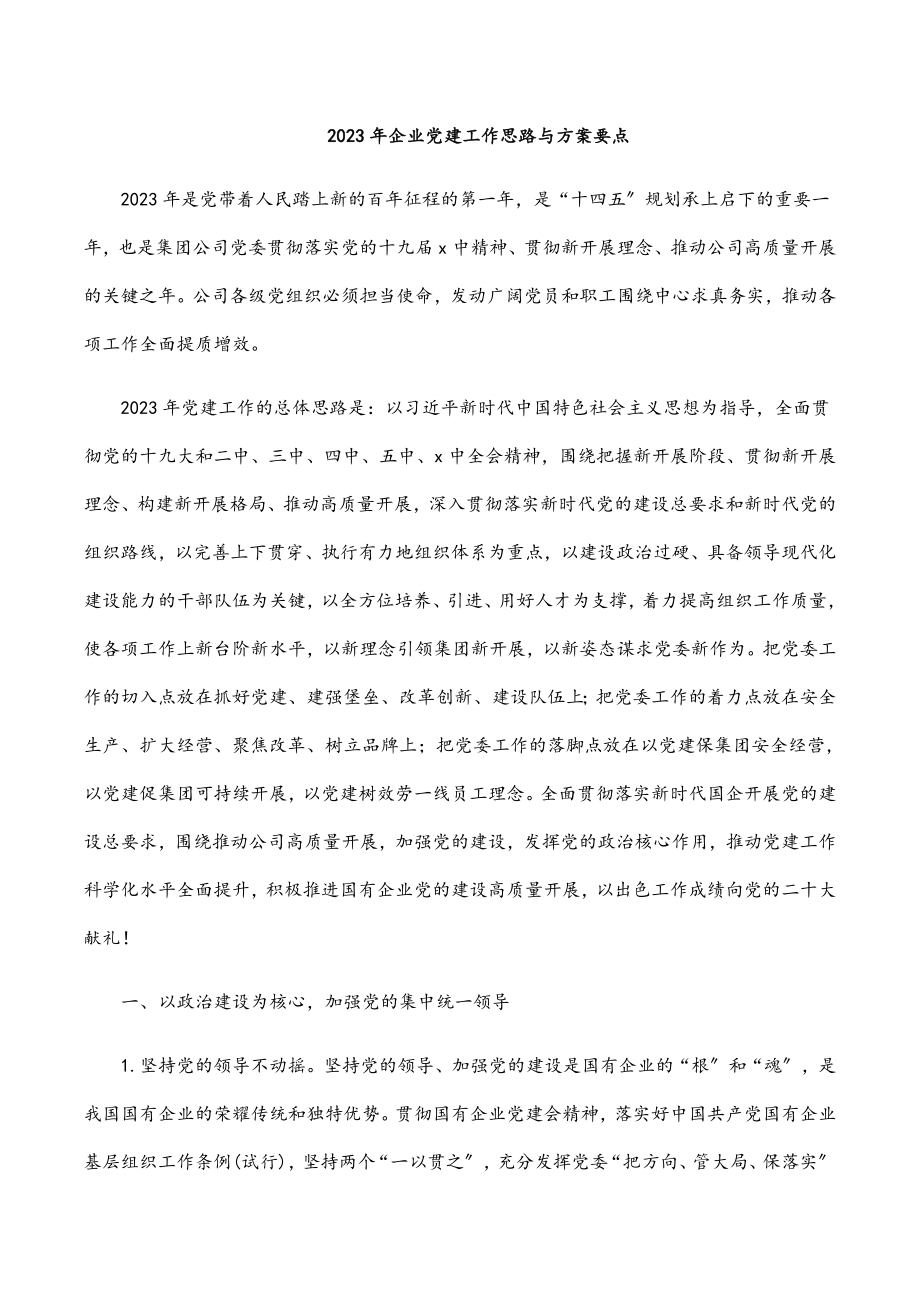 2023年企业党建工作思路与计划要点.docx_第1页