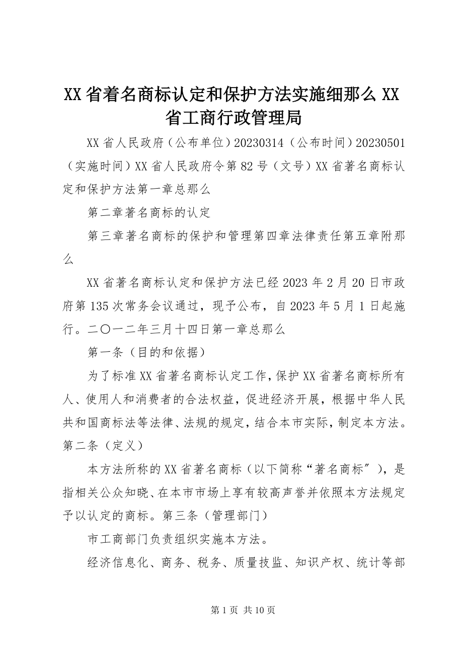 2023年XX省着名商标认和保护办法实施细则XX省工商行政管理局.docx_第1页