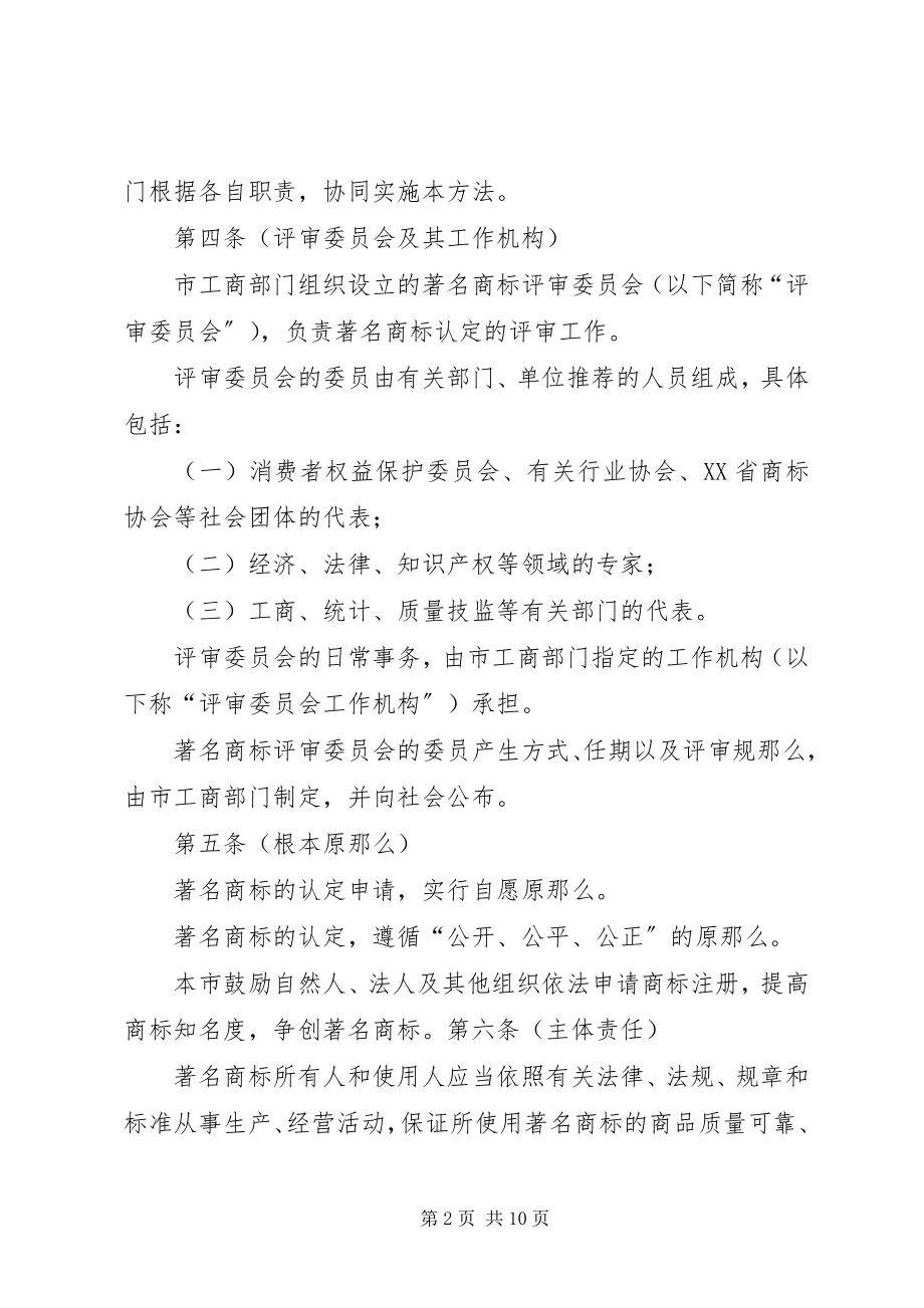 2023年XX省着名商标认和保护办法实施细则XX省工商行政管理局.docx_第2页