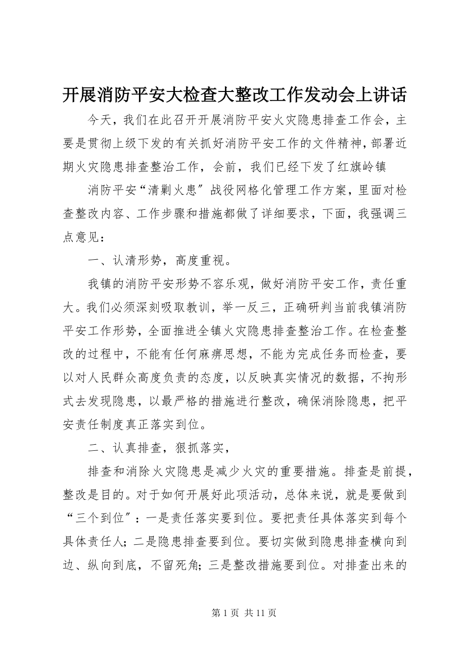 2023年开展消防安全大检查大整改工作动员会上致辞.docx_第1页