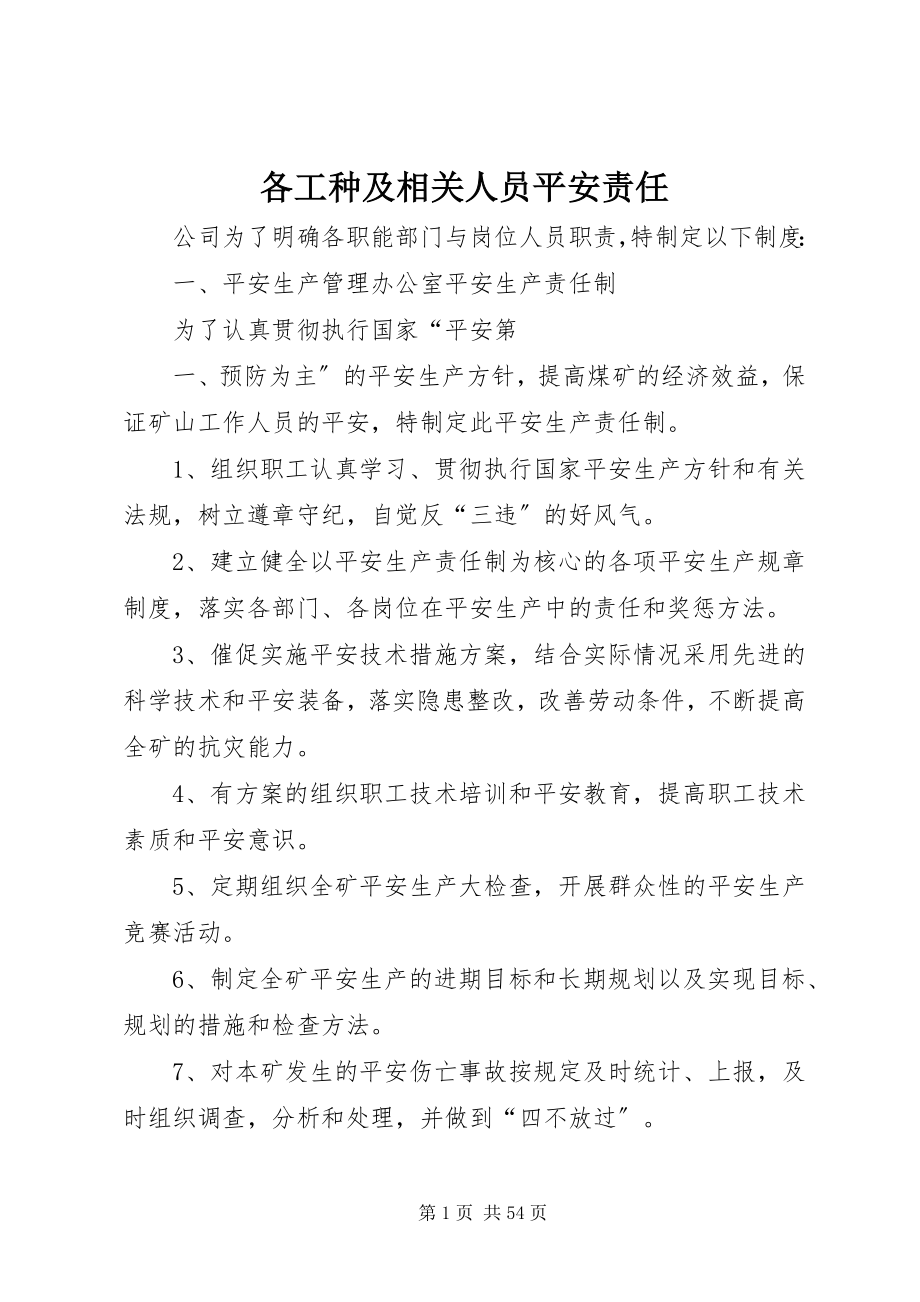 2023年各工种及相关人员安全责任.docx_第1页