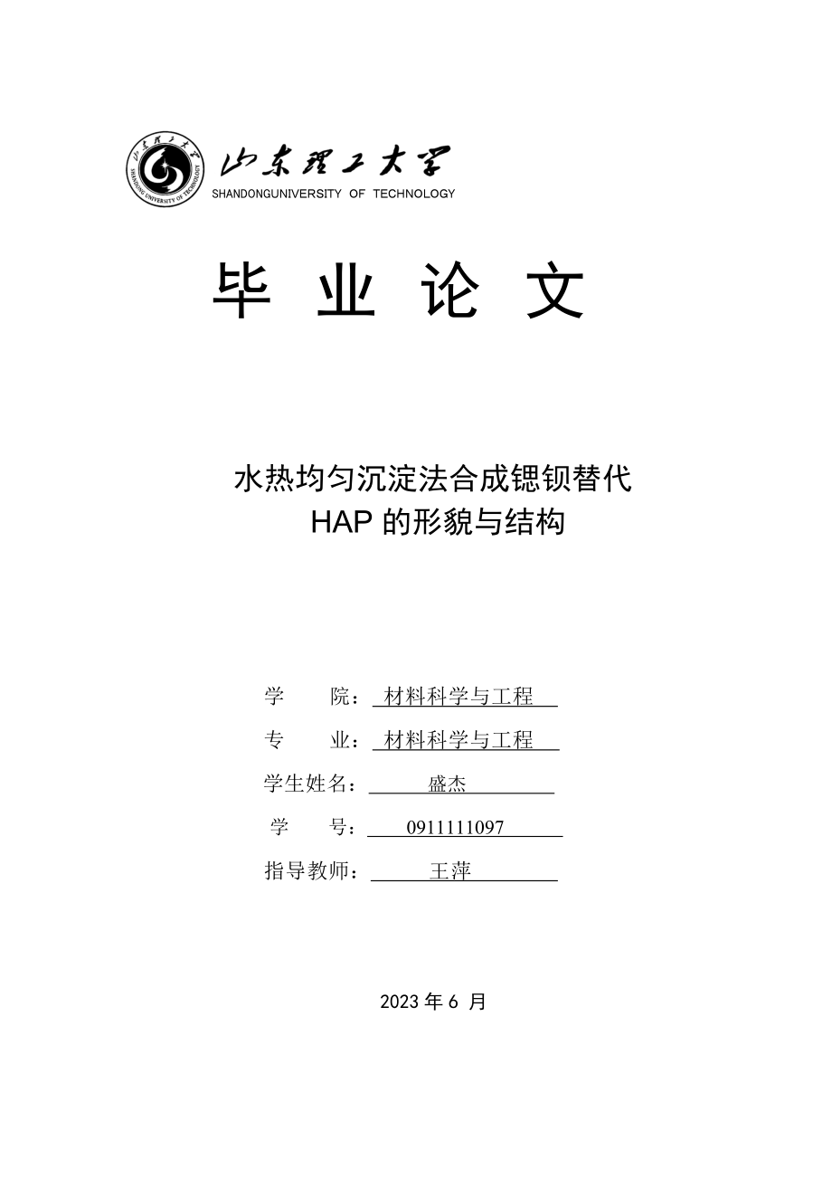 2023年盛杰0911111097水热均匀沉淀法合成锶钡替代HAP的形貌与结构.doc_第1页