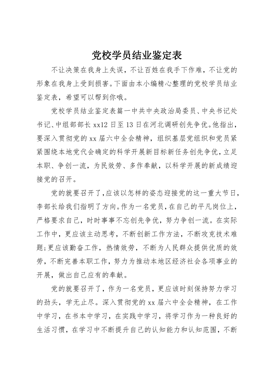 2023年党校学员结业鉴定表.docx_第1页