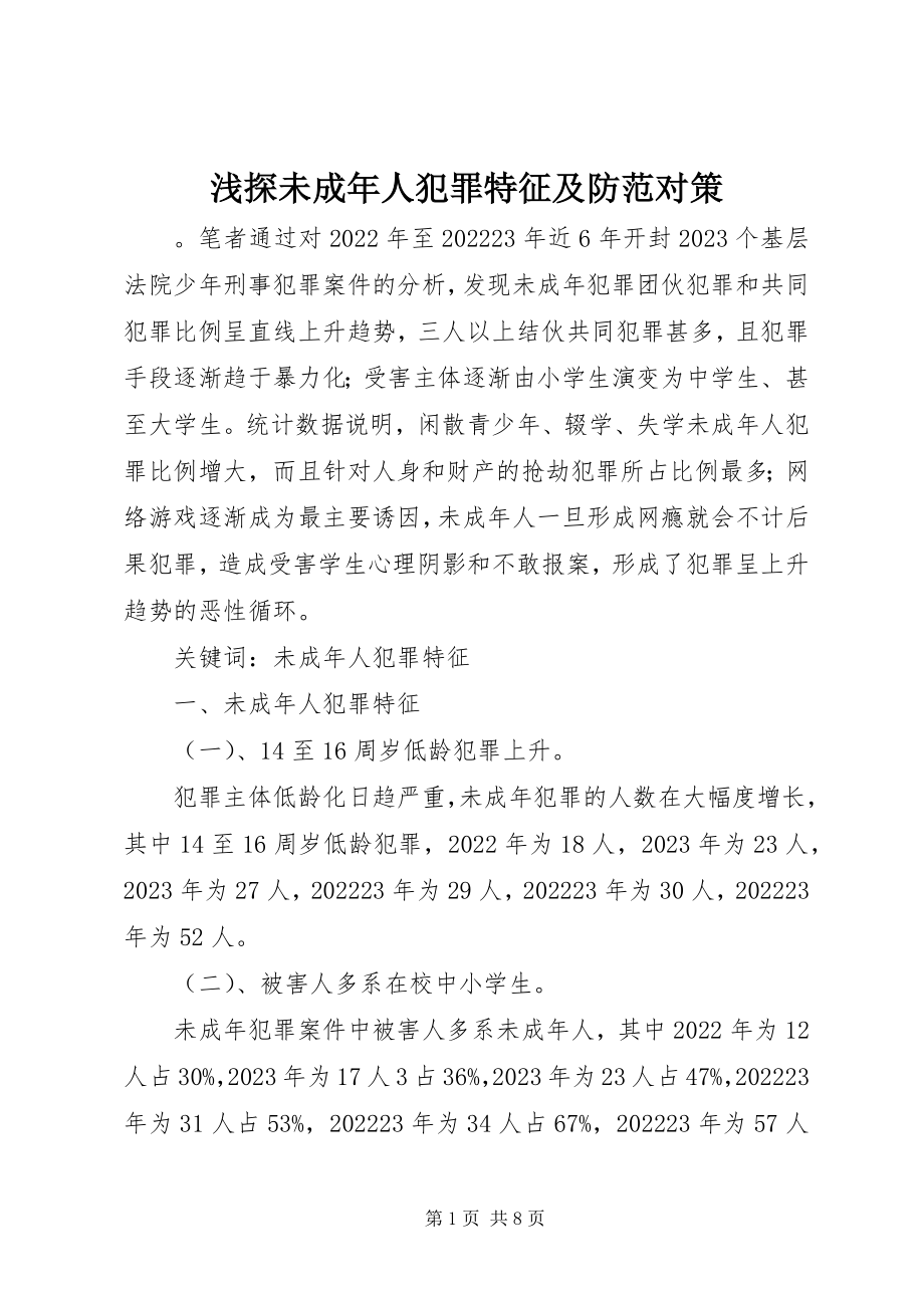 2023年浅探未成年人犯罪特征及防范对策.docx_第1页