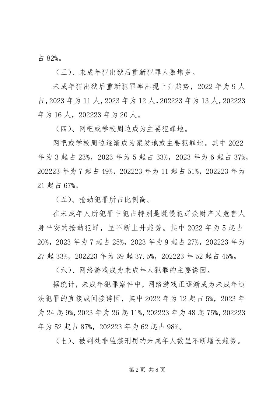 2023年浅探未成年人犯罪特征及防范对策.docx_第2页