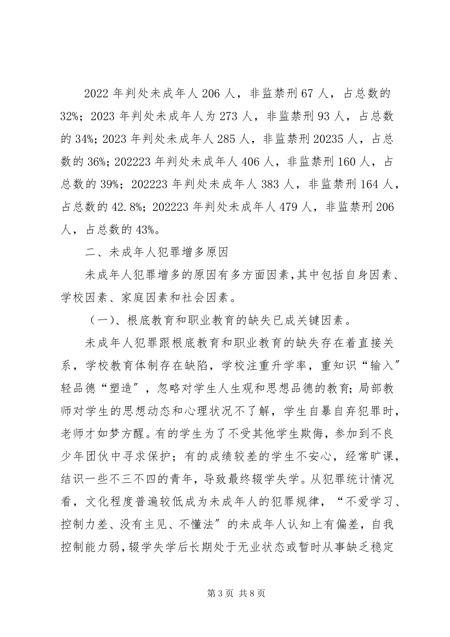 2023年浅探未成年人犯罪特征及防范对策.docx_第3页