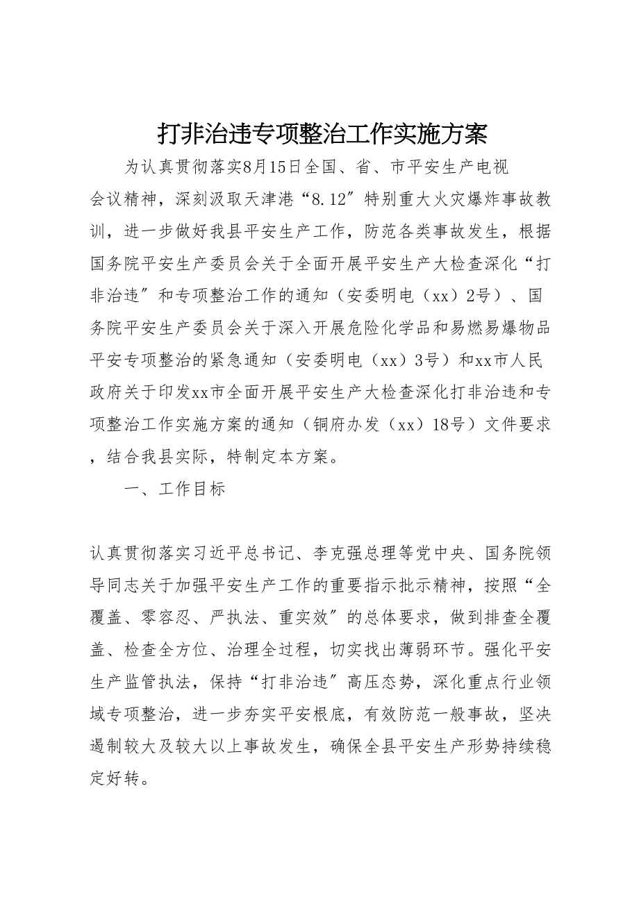 2023年打非治违专项整治工作实施方案 .doc_第1页