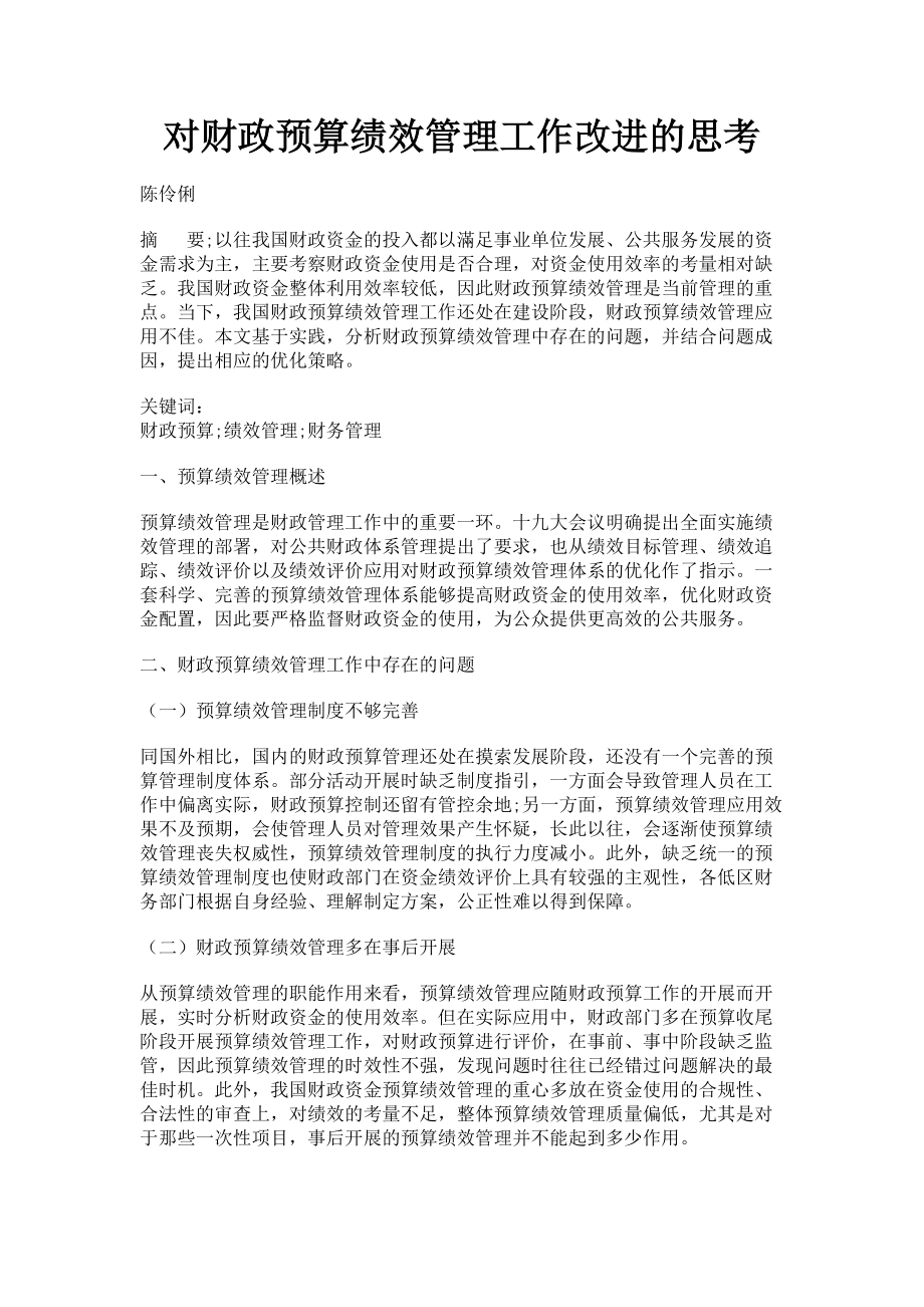 2023年对财政预算绩效管理工作改进的思考.doc_第1页