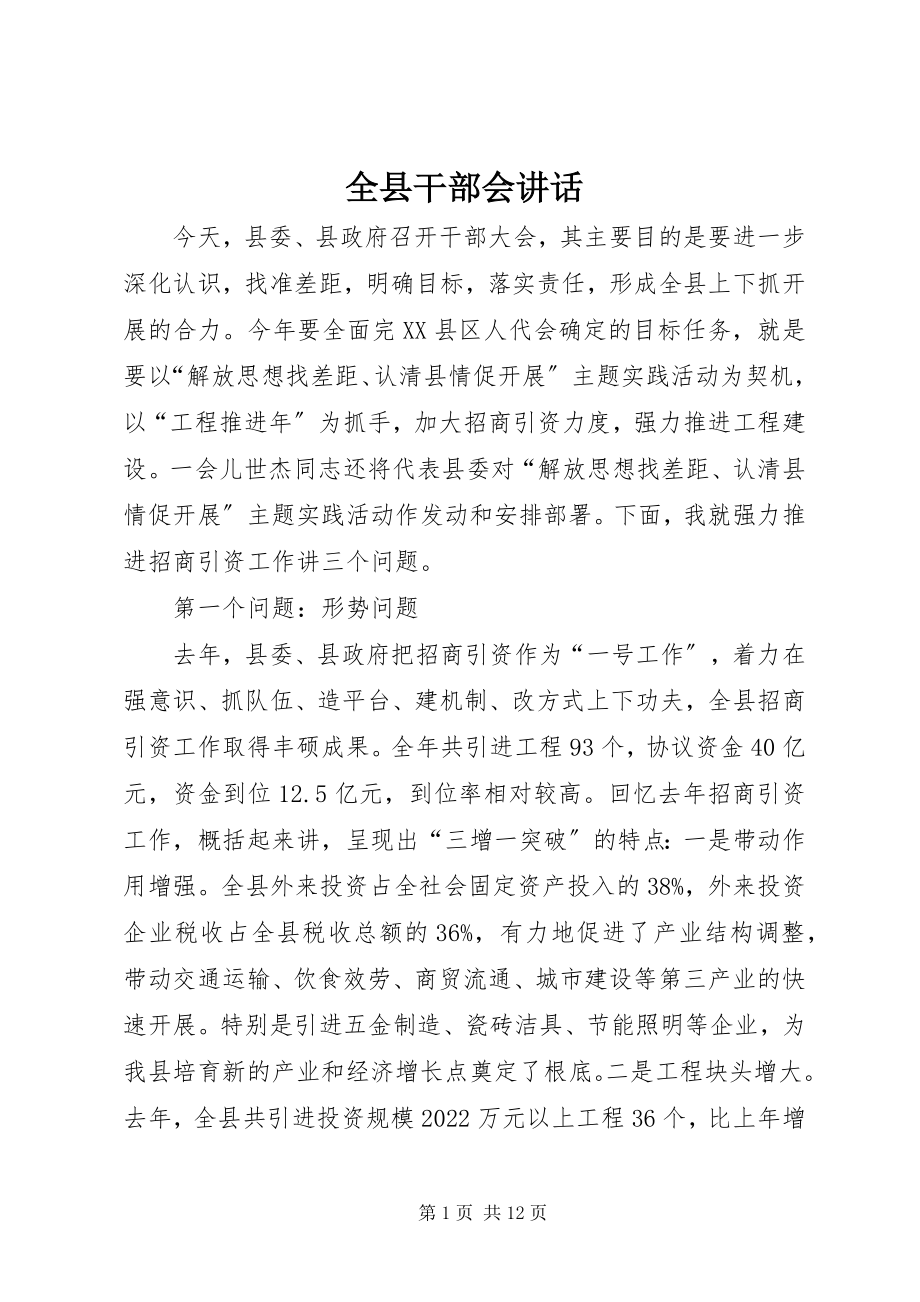 2023年全县干部会致辞.docx_第1页