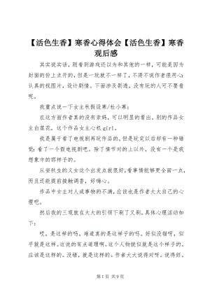 2023年活色生香寒香心得体会活色生香寒香观后感新编.docx