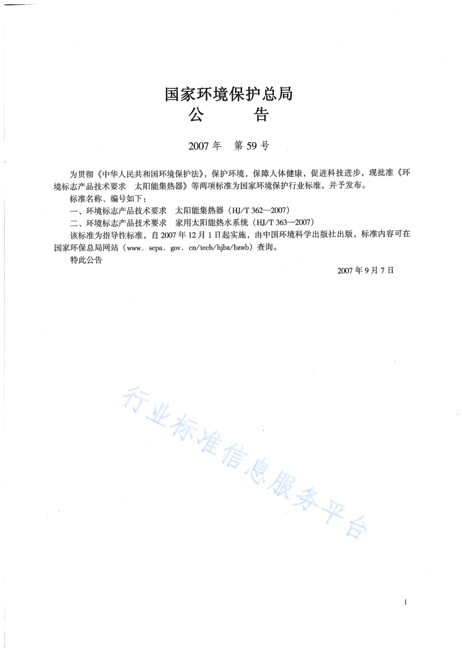 HJ∕T 362-2007 环境标志产品技术要求 太阳能集热器.pdf_第2页