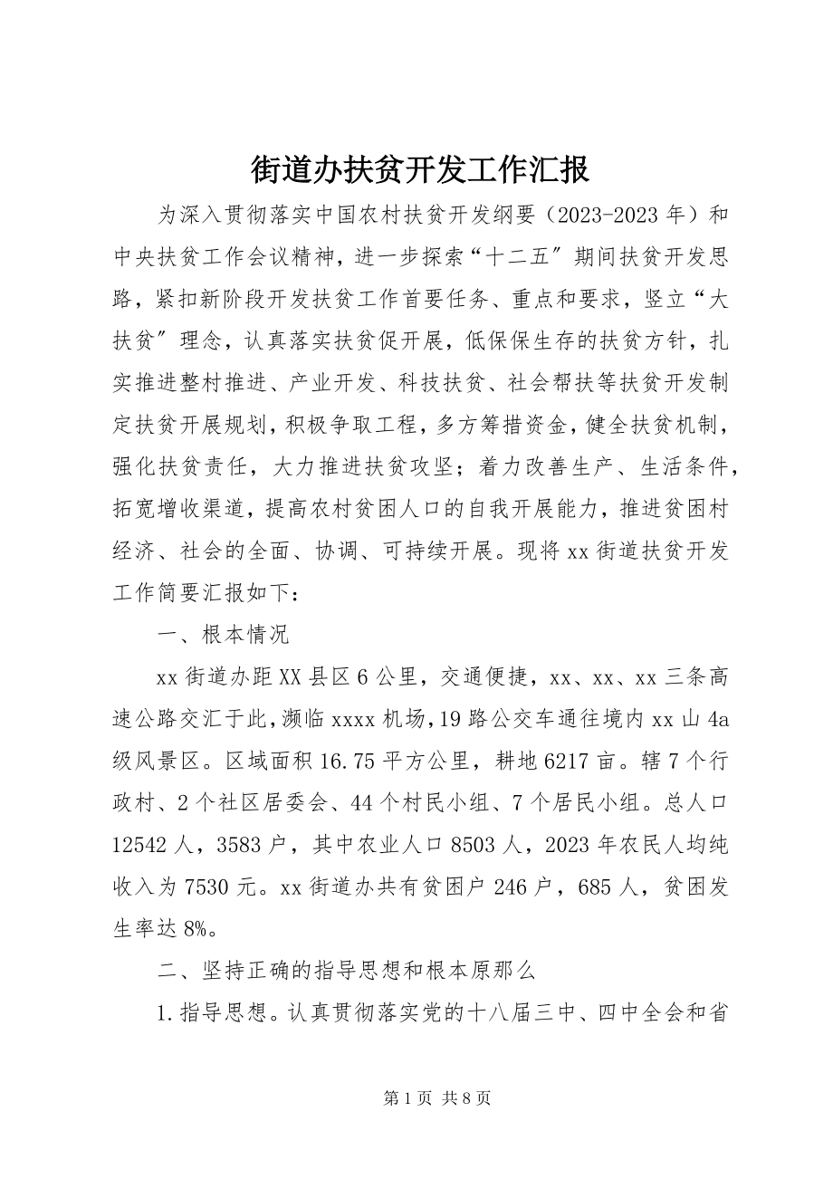 2023年街道办扶贫开发工作汇报.docx_第1页