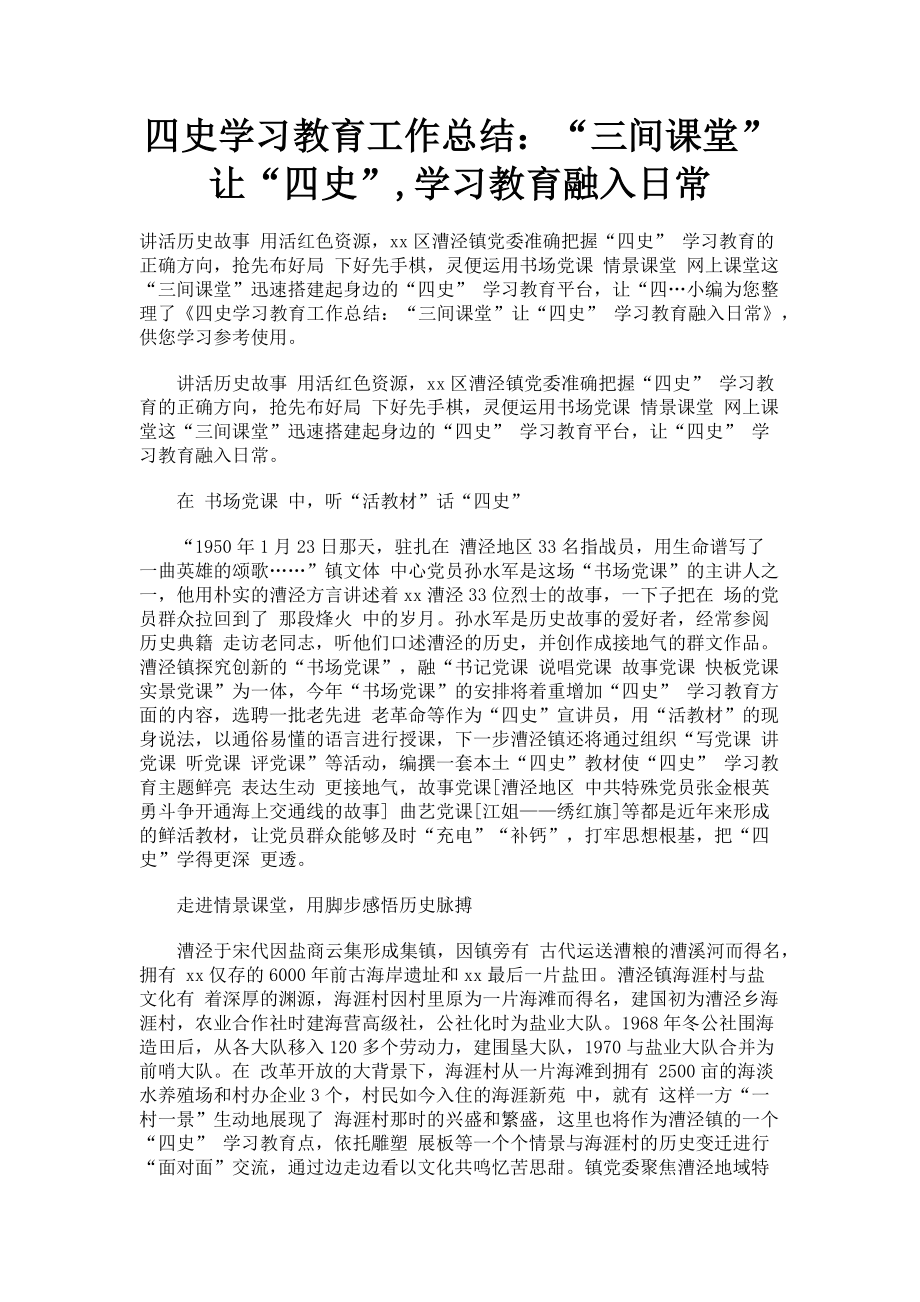 2023年四史学习教育工作总结“三间课堂”让“四史”学习教育融入日常.doc_第1页