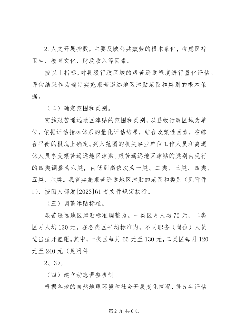 2023年XX省完善艰苦边远地区津贴制度实施意见新编.docx_第2页