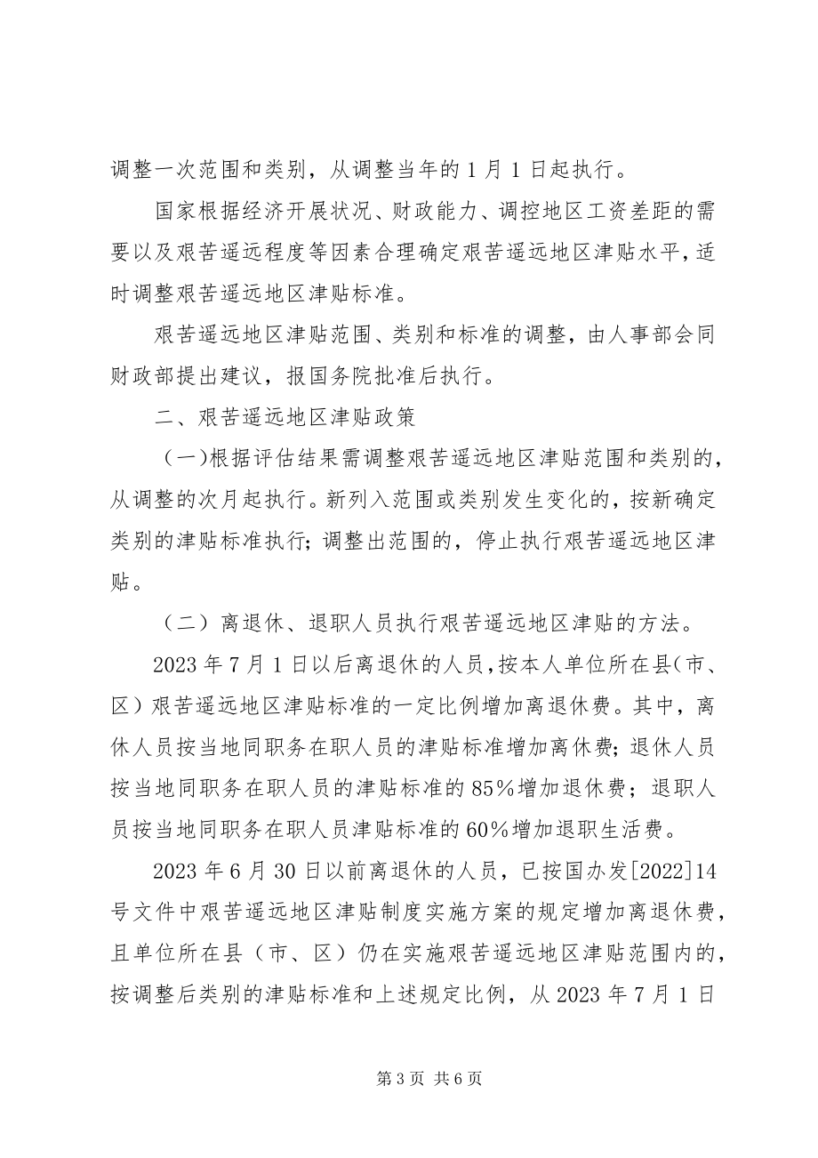 2023年XX省完善艰苦边远地区津贴制度实施意见新编.docx_第3页