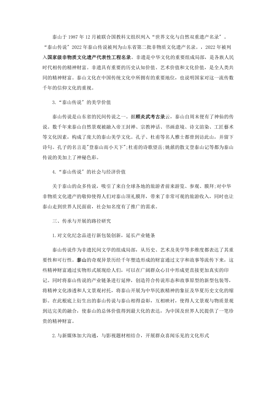 2023年泰山非物质文化遗产的传承与发展研究.docx_第2页