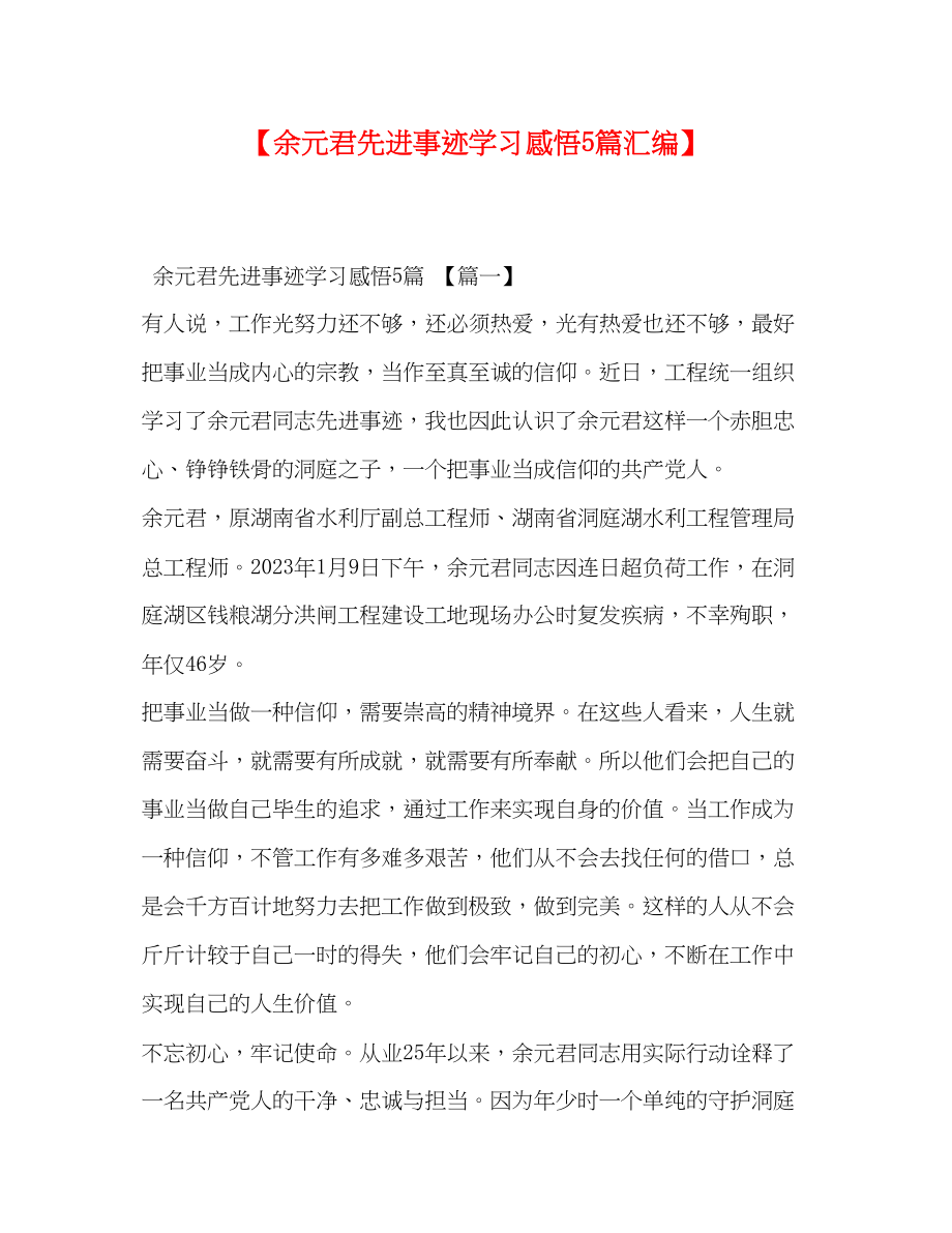 2023年余元君先进事迹学习感悟5篇汇编.docx_第1页