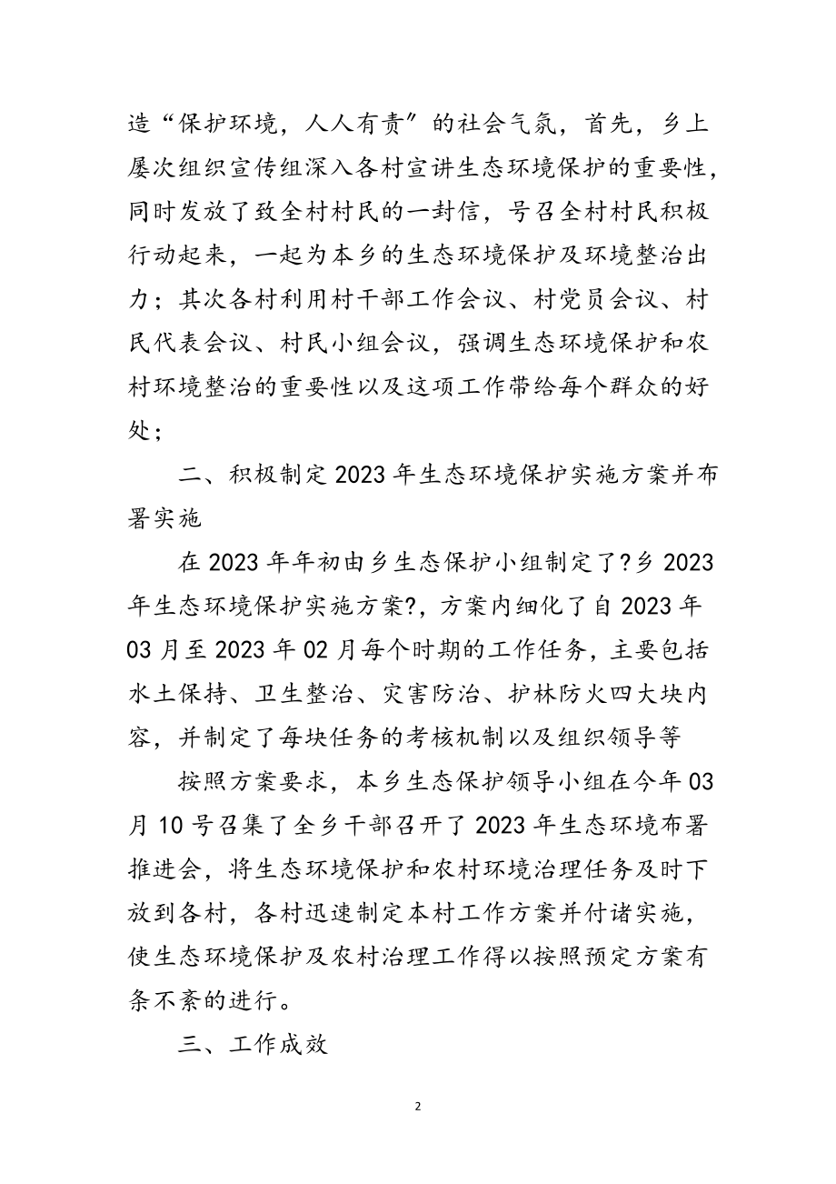 2023年生态环境保护及农村环境整治工作总结范文.doc_第2页