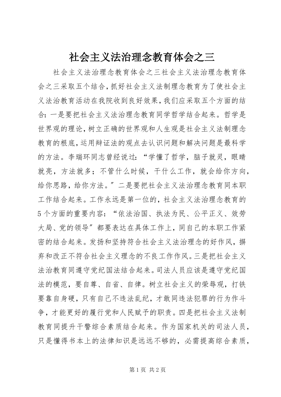 2023年社会主义法治理念教育体会之三.docx_第1页