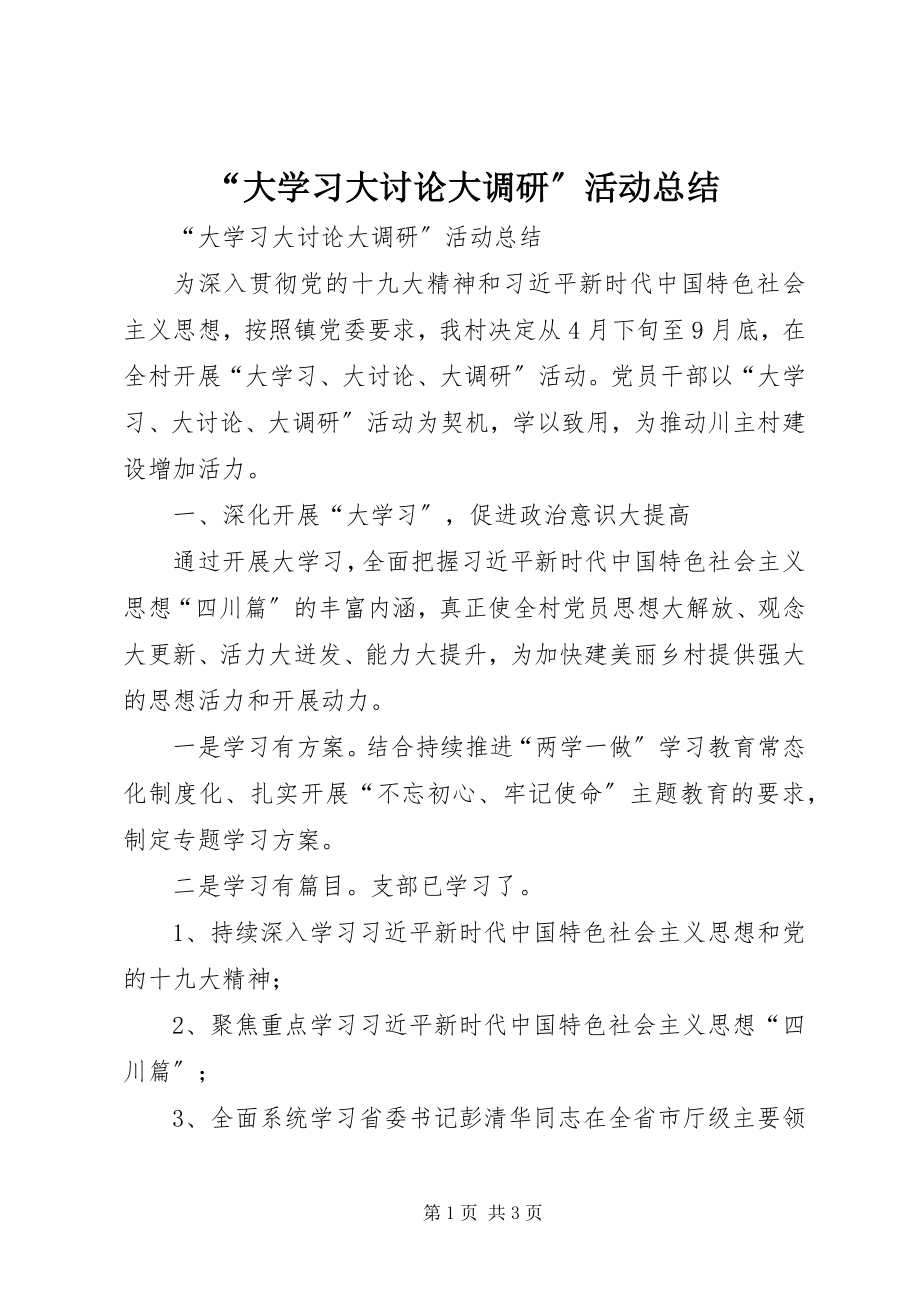 2023年“大学习大讨论大调研”活动总结新编.docx_第1页