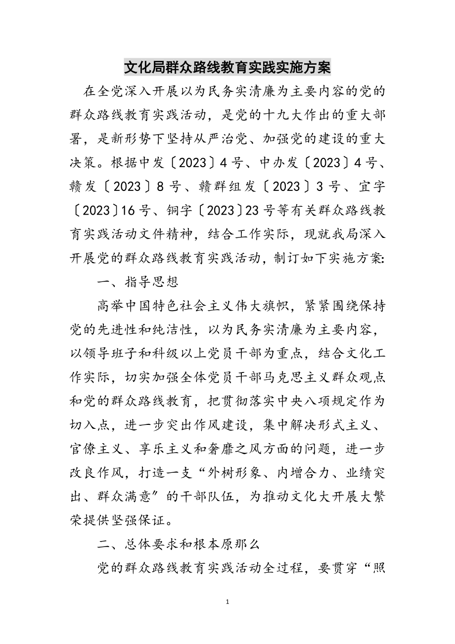 2023年文化局群众路线教育实践实施方案范文.doc_第1页