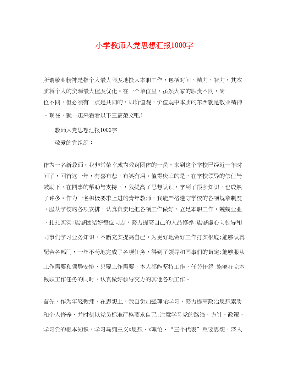 2023年小学教师入党思想汇报1000字.docx_第1页