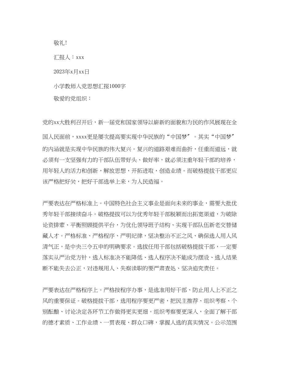 2023年小学教师入党思想汇报1000字.docx_第3页