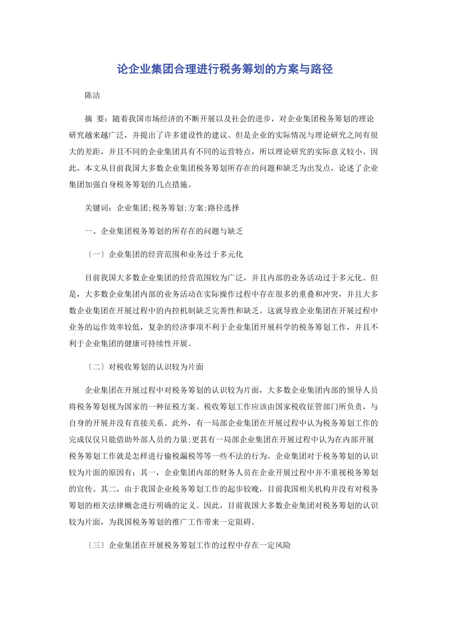 2023年论企业集团合理进行税务筹划的方案与路径2.docx_第1页