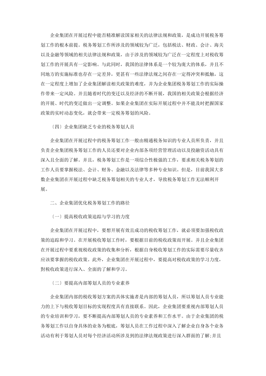 2023年论企业集团合理进行税务筹划的方案与路径2.docx_第2页