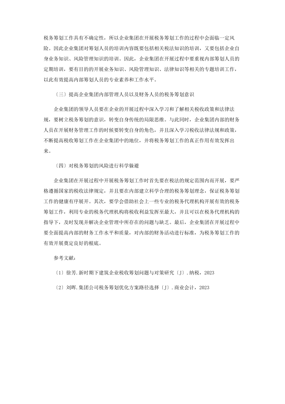 2023年论企业集团合理进行税务筹划的方案与路径2.docx_第3页