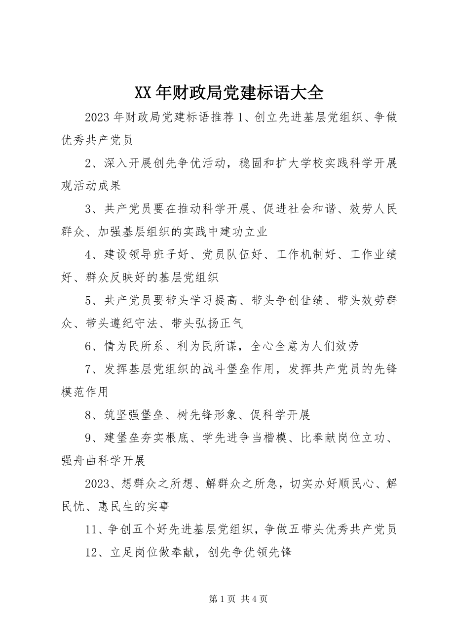 2023年财政局党建标语大全.docx_第1页