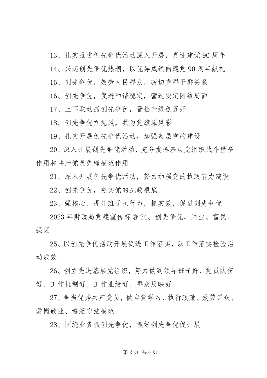 2023年财政局党建标语大全.docx_第2页