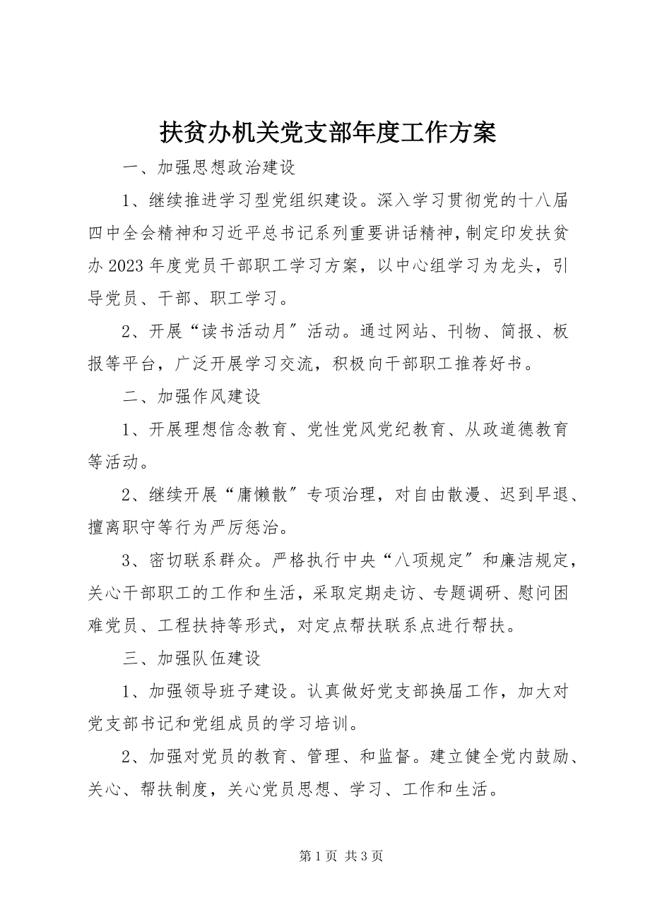 2023年扶贫办机关党支部年度工作计划.docx_第1页