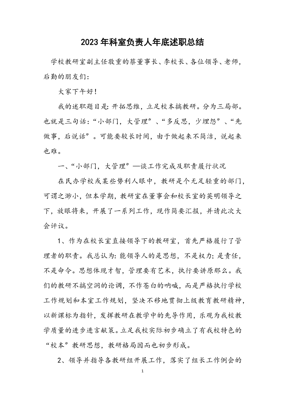 2023年科室负责人年底述职总结.docx_第1页