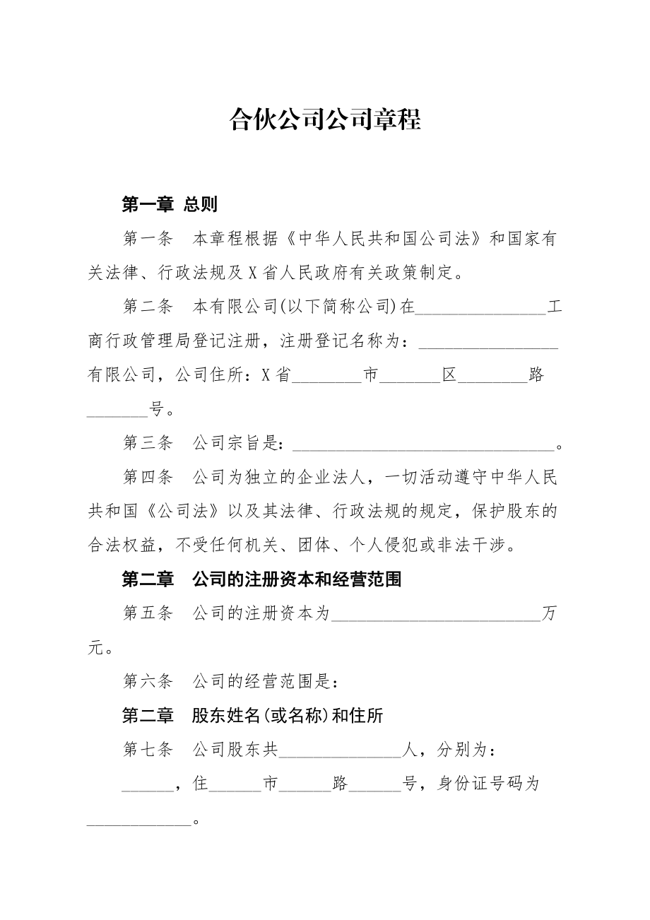 合伙公司公司章程.docx_第1页