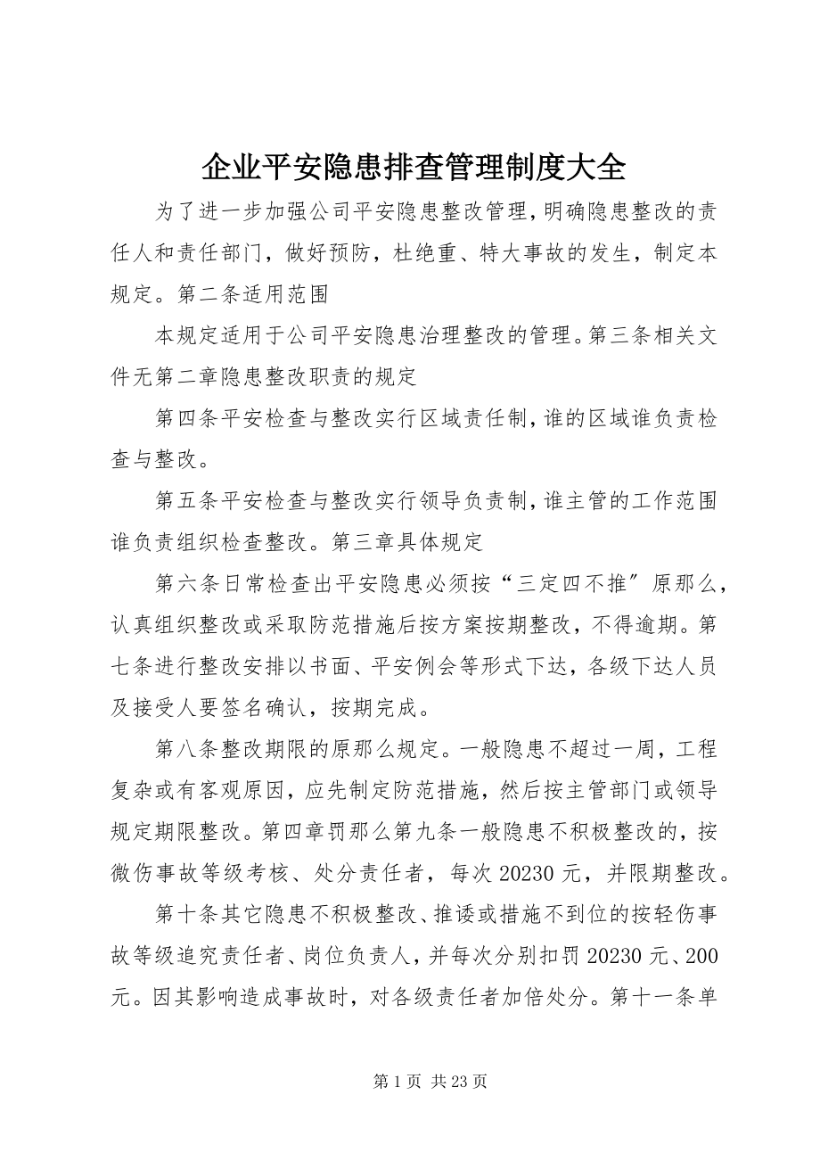 2023年企业安全隐患排查管理制度大全.docx_第1页