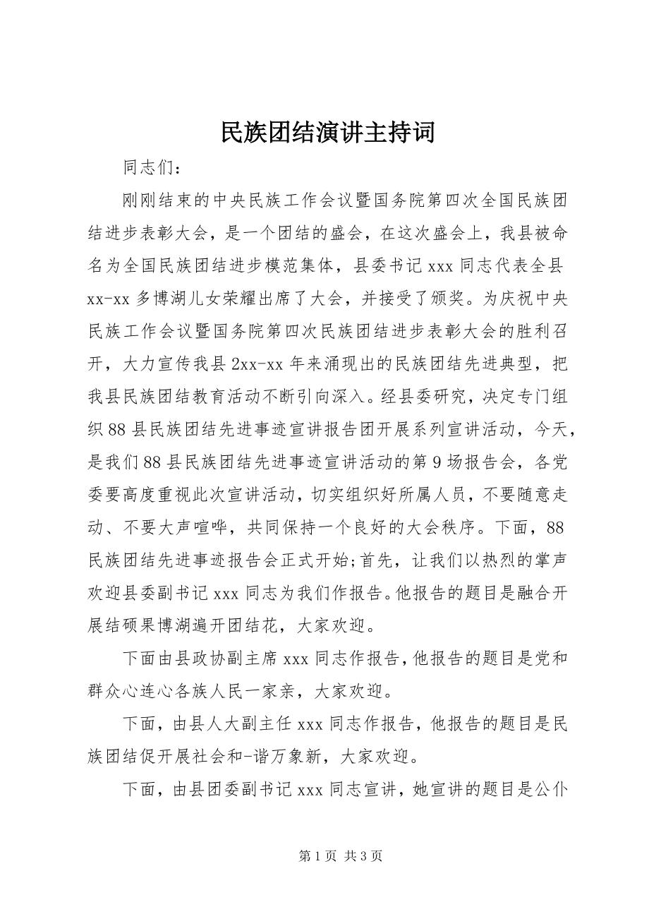 2023年民族团结演讲主持词.docx_第1页