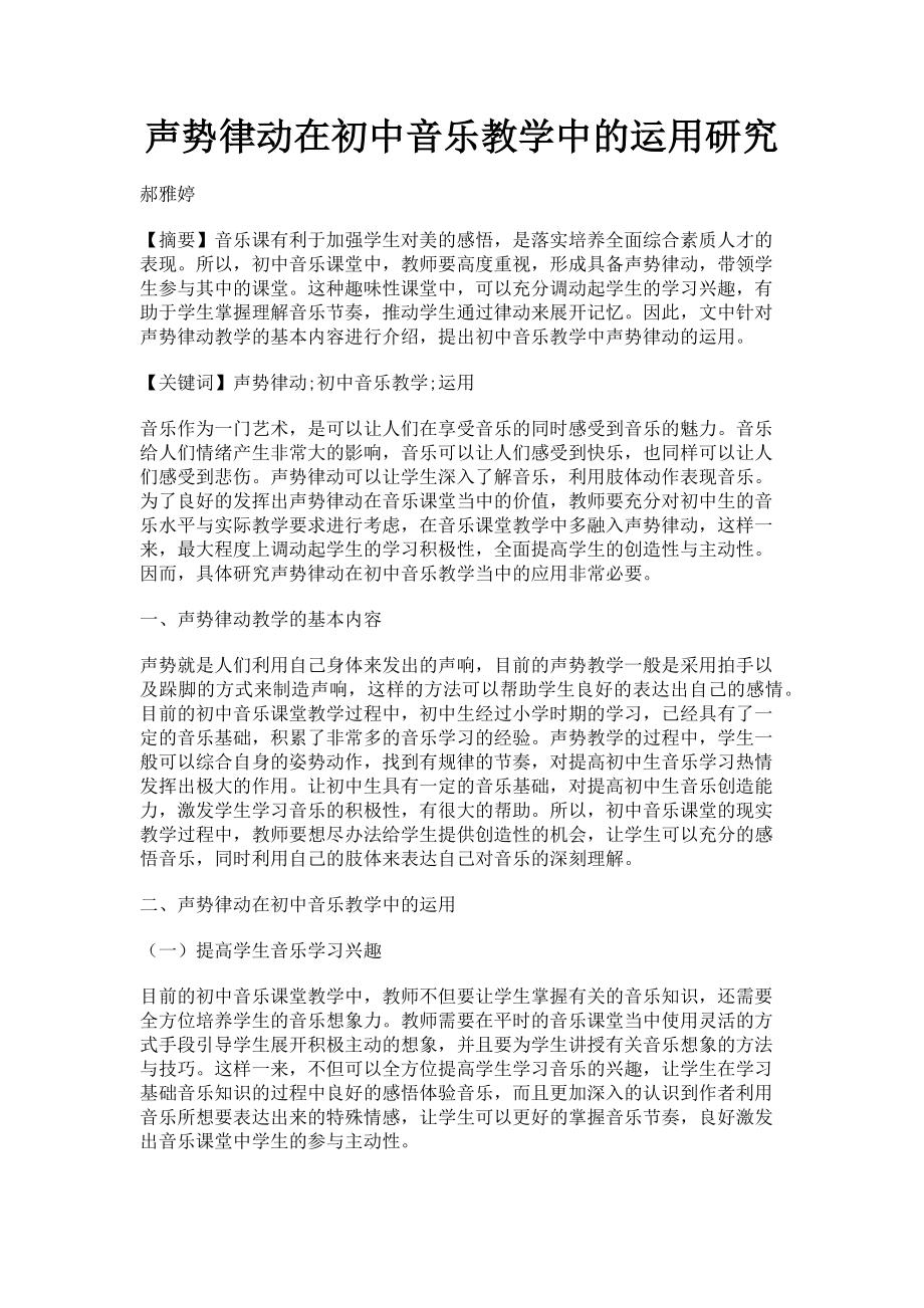 2023年声势律动在初中音乐教学中的运用研究.doc_第1页