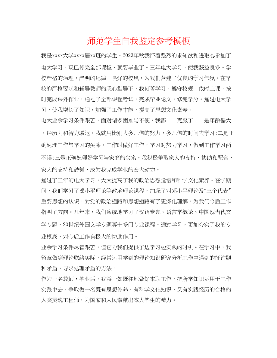 2023年师范学生自我鉴定模板.docx_第1页