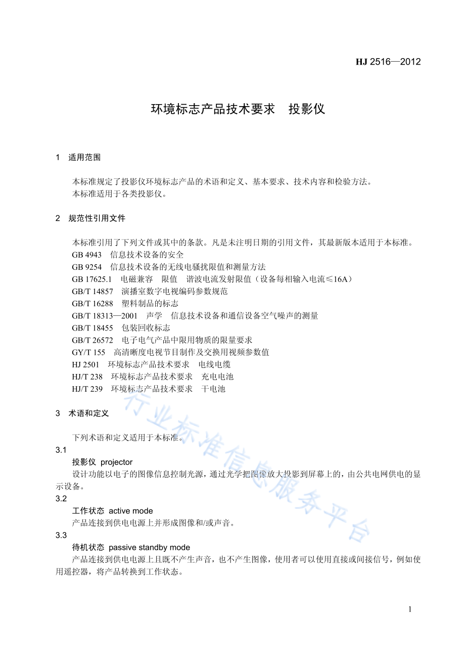 HJ 2516-2012 环境标志产品技术要求 投影仪.pdf_第1页