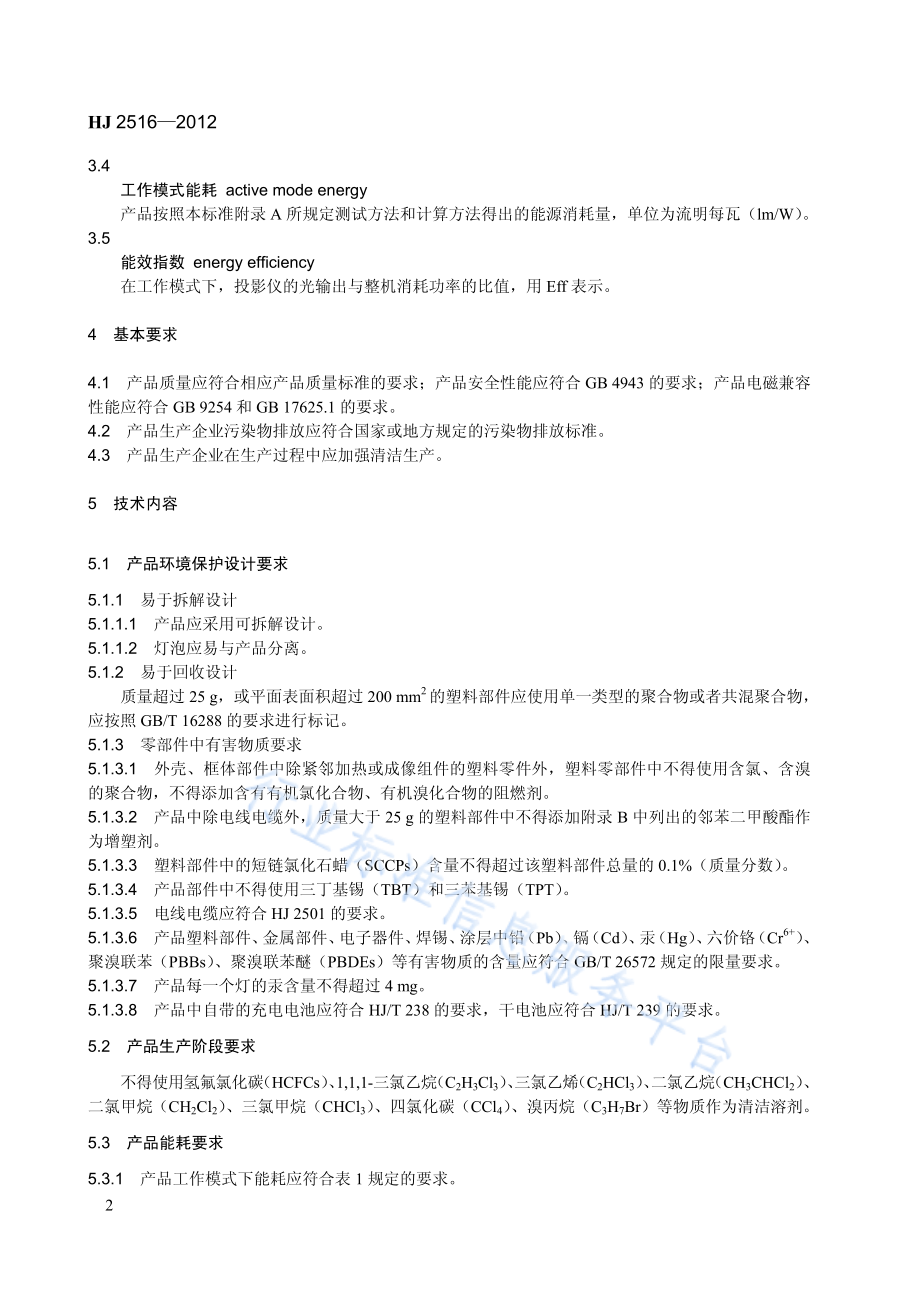 HJ 2516-2012 环境标志产品技术要求 投影仪.pdf_第2页