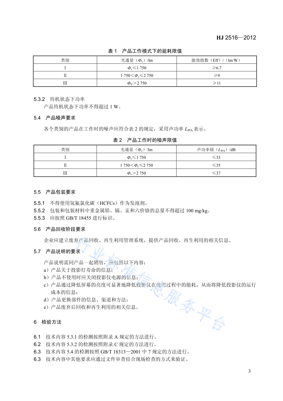 HJ 2516-2012 环境标志产品技术要求 投影仪.pdf_第3页