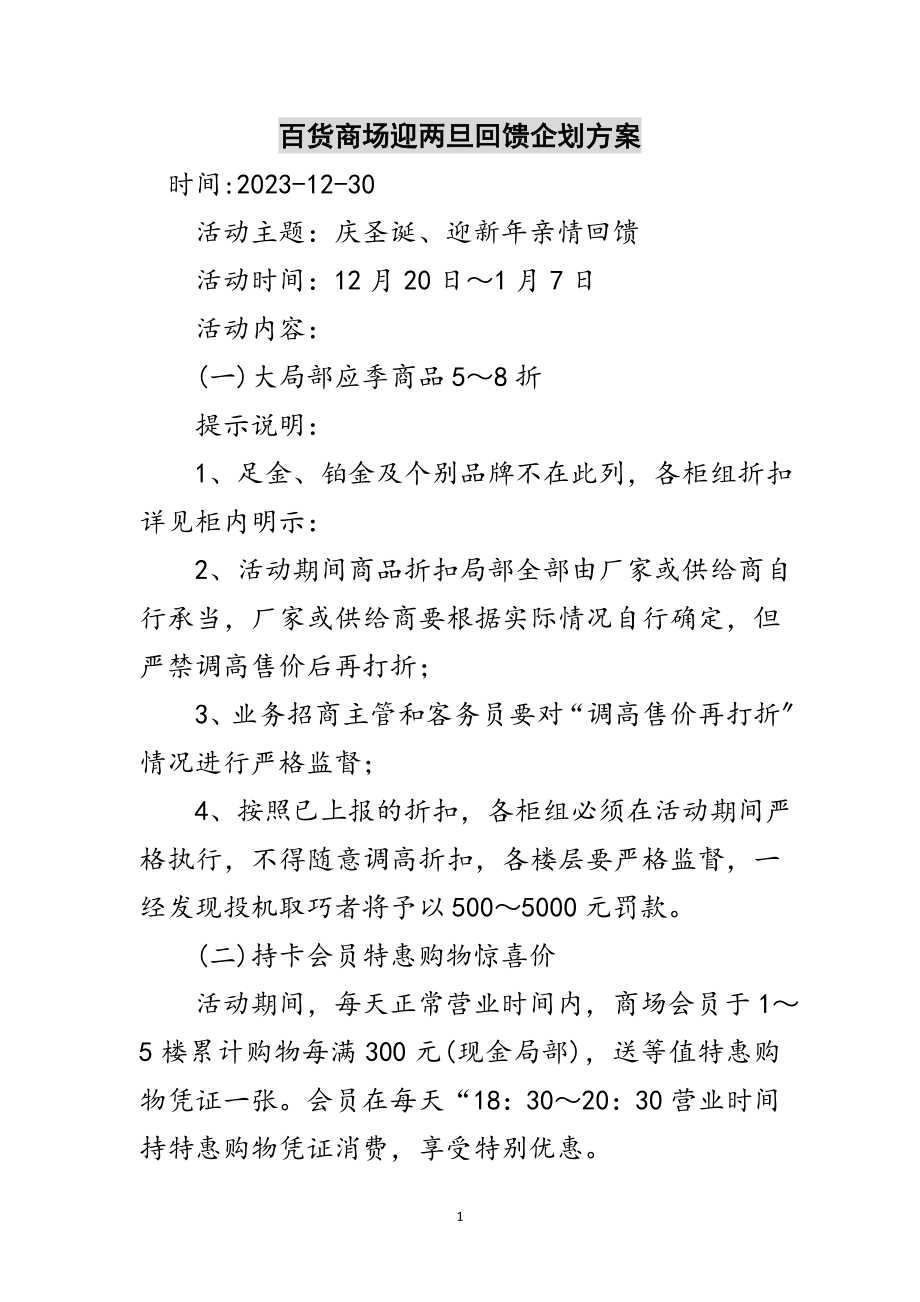 2023年百货商场迎两旦回馈企划方案范文.doc_第1页